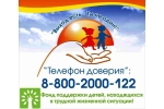 О Детском телефоне доверия 8-800-2000-122